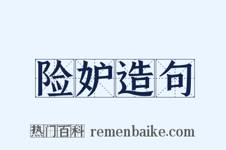 险妒造句是什么意思的图片